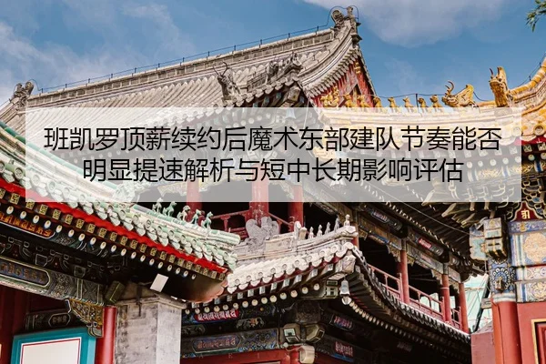 ban-kai-luo-ding-xin-xu-yue-hou-mo-shu-dong-bu-jian-dui-jie-zou-neng-fou-ming-xian-ti-su-jie-xi-yu-duan-zhong-chang-qi-2-193.jpg