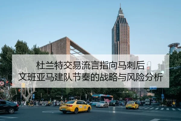 杜兰特交易流言指向马刺后 文班亚马建队节奏的战略与风险分析