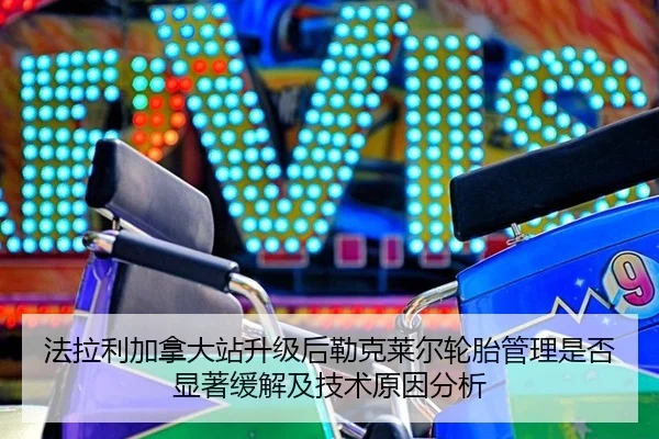 fa-la-li-jia-na-da-zhan-sheng-ji-hou-lei-ke-lai-er-lun-tai-guan-li-shi-fou-xian-zhu-huan-jie-ji-ji-shu-yuan-yin-fen-xi-2-578.jpg