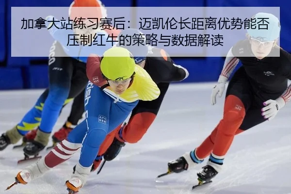 jia-na-da-zhan-lian-xi-sai-hou-mai-kai-lun-zhang-ju-li-you-shi-neng-fou-ya-zhi-hong-niu-de-ce-lve-yu-shu-ju-jie-du-2-987.jpg