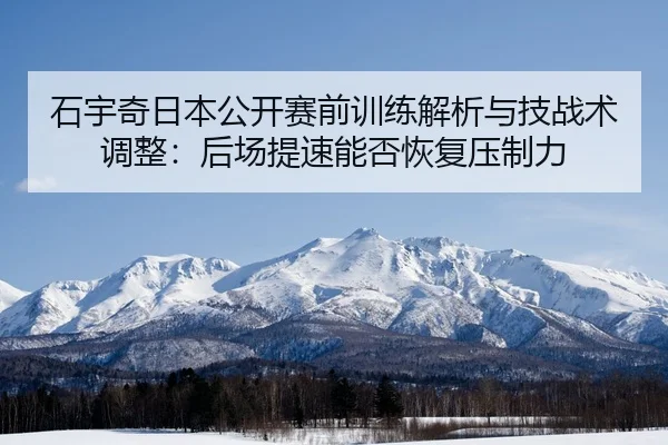 shi-yu-qi-ri-ben-gong-kai-sai-qian-xun-lian-jie-xi-yu-ji-zhan-shu-tiao-zheng-hou-chang-ti-su-neng-fou-hui-fu-ya-zhi-li-2-244.jpg